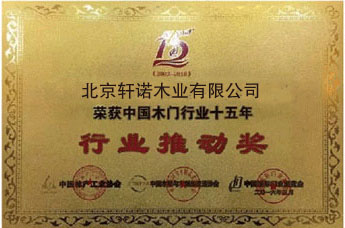 中國木門十五年行業(yè)推動(dòng)獎(jiǎng)