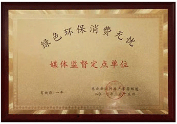 綠色環(huán)保消費(fèi)無憂媒體監(jiān)督定點(diǎn)單